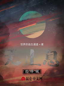 無止息的呼喊