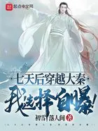 七天后穿越大秦,我选择自曝!在线阅读
