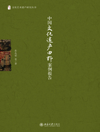 中国文化遗产田野案例报告