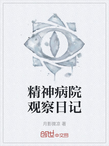 精神病院觀察日記