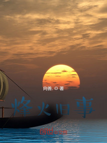 烽火舊事