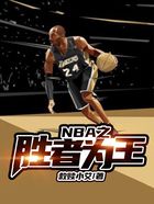 NBA之胜者为王在线阅读