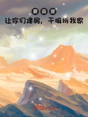 蘑菇屋:让你们建房,干嘛拆我家在线阅读