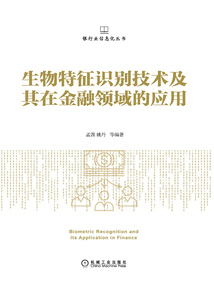 生物特征識(shí)別技術(shù)及其在金融領(lǐng)域的應(yīng)用