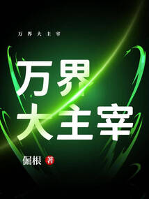 萬(wàn)界大主宰