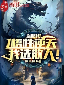全民轉職：悟性逆天，我選散人！