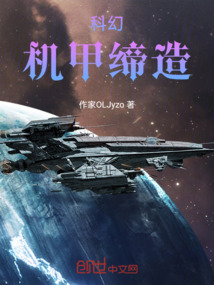 科幻，機甲締造