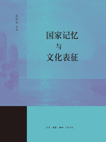 國家記憶與文化表征