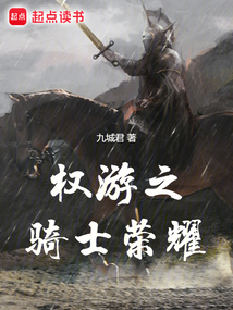权游之骑士荣耀 cover