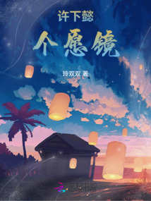 許下懿個(gè)愿鏡
