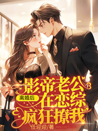 离婚后影帝老公在恋综疯狂撩我在线阅读