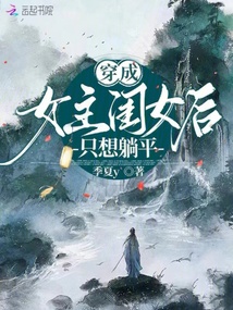 穿成女主閨女后只想躺平
