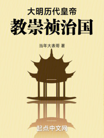 大明歷代皇帝教崇禎治國