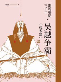 細說史記三千年·吳越爭霸(技術篇)