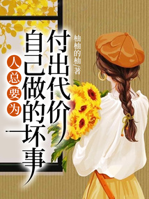人總要為自己做的壞事付出代價