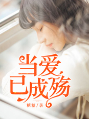 当爱已成殇在线阅读