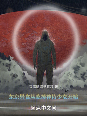 东京异食,从吃掉神侍少女开始在线阅读