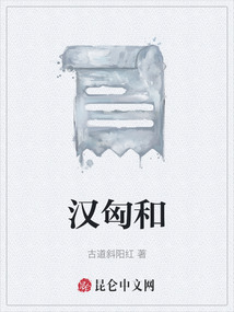 漢匈和