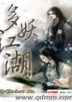 多妖江湖在線閱讀