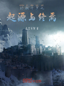 終極斗羅之起源與終焉