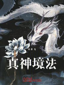 真神境法
