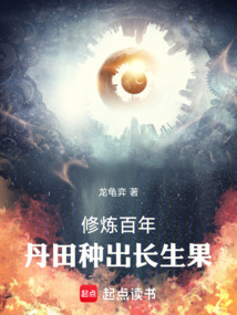 修煉百年，丹田種出長生果