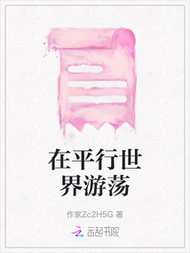 在平行世界游蕩