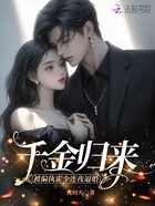 千金歸來，被偏執霍少連夜逼婚在線閱讀