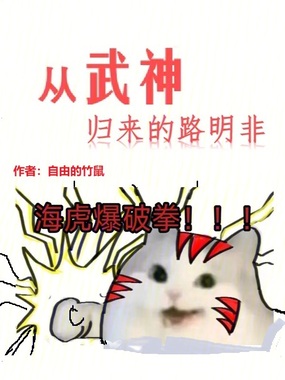 从武神归来的路明非在线阅读