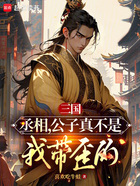 三國：丞相，公子真不是我帶歪的在線閱讀