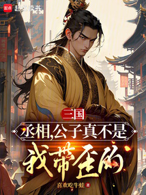 三國:丞相,公子真不是我帶歪的