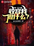 我一個人類，收容我做什么？在線閱讀