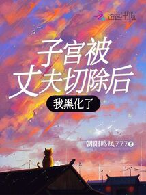 子宮被丈夫切除后，我黑化了