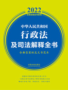 2022中华人民共和国行政法及司法解释全书（含典型案例及文书范本）