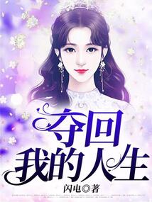 夺回我的人生