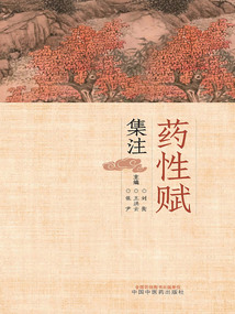 藥性賦集注