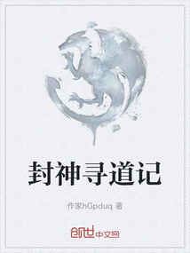 封神尋道記
