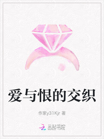 愛與恨的交織