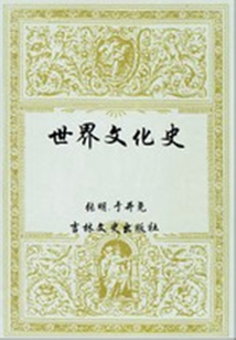 世界文化史