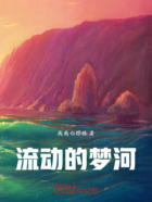 流动的梦河在线阅读