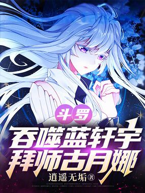 斗罗:吞噬蓝轩宇,拜师古月娜在线阅读