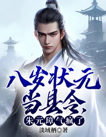 When the Eight-year-old No. 1 Scholar Became the County Magistrate, Zhu Yuanzhang Went Crazy