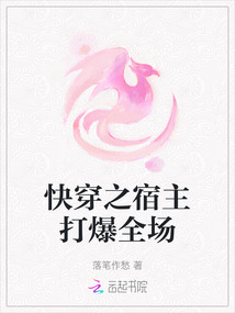 快穿之宿主打爆全場
