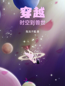 穿越時空到獸世
