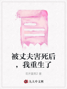 被丈夫害死后，我重生了