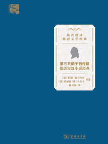 第三只鴿子的傳說:德語短篇小說經典