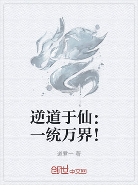 逆道于仙：一统万界！在线阅读