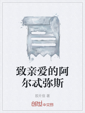 致亲爱的阿尔忒弥斯在线阅读