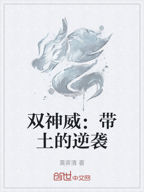 双神威:带土的逆袭在线阅读