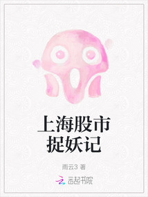 上海股市捉妖記